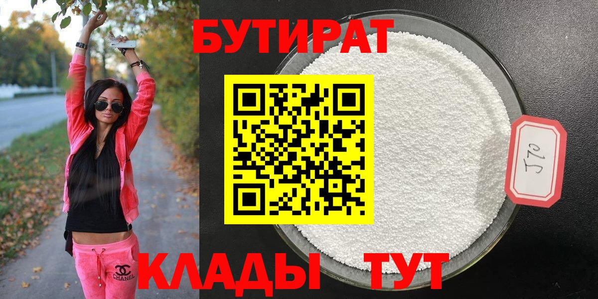 Бутират бутик Нефтекамск