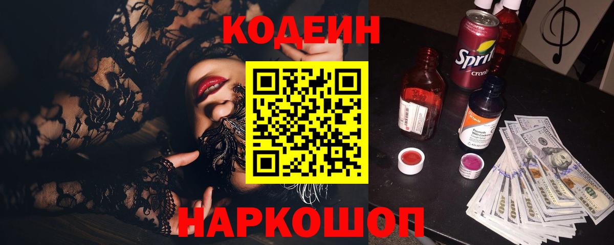 Codein напиток Lean (лин) Нефтекамск