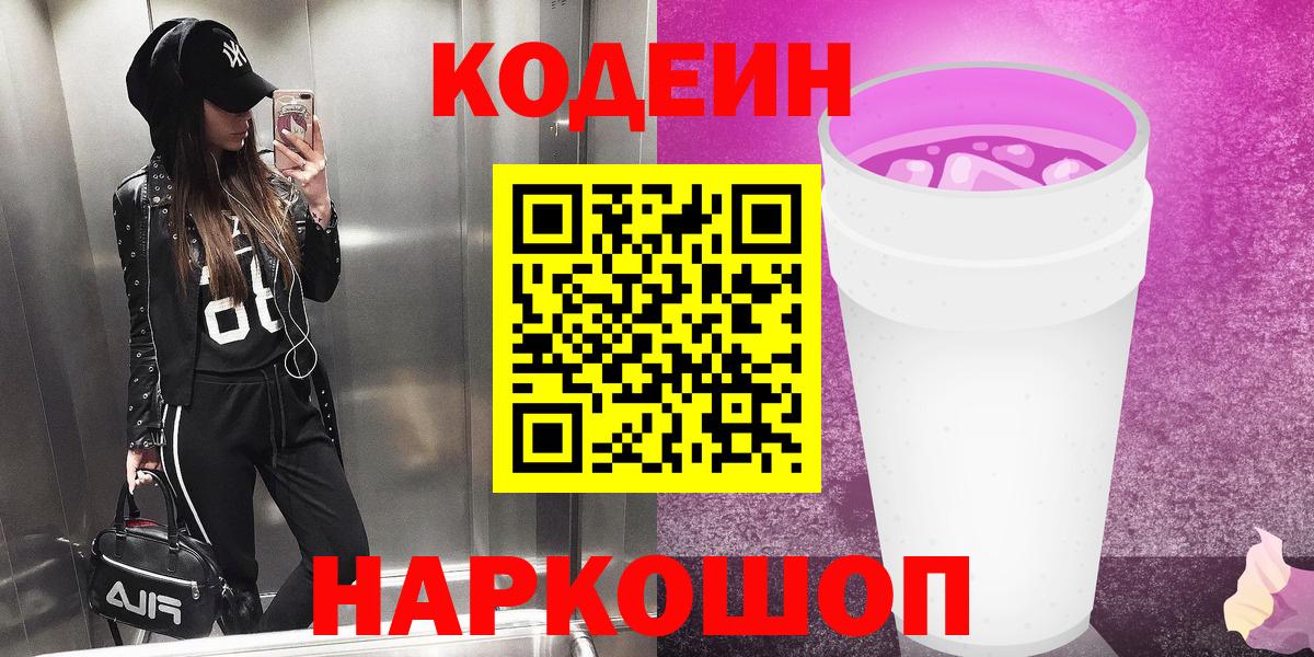 Кодеин напиток Lean (лин)  Вход с VPN  Нефтекамск 